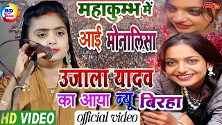 #video महाकुंभ में आई मोनालिसा l #उजाला_यादव ने गाया नया भोजपुरी बिरहा। #ujalayadavkabirha #बिरहा