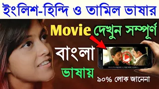 ইংলিশ-হিন্দি ও তামিল ভাষার মুভি বাংলা ভাষায় দেখুন || How to See Any Movies Of Bangla Subtitle