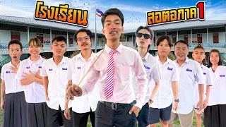 โรงเรียนมรณะ | ตอสอ School EP:1 ( บ่าวอาม x เดอะแก๊งค์ )