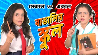 🤣​বাঙালির স্কুল সেকাল vs একাল 👩‍🏫​ । School Life - Then vs Now 🏫| Bangla funny video | Wonder Munna