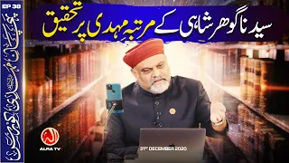 Gohar Shahi Ke Martaba e Mehdi Par Tehqeeq | EP38: Imam Mehdi Course | ALRA TV