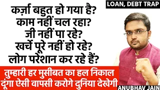 कर्ज़ा बहुत हो गया? लोग परेशान कर रहे हैं? जी नहीं पा रहे? तुम्हारी वापसी दुनिया देखेगी LOAN & DEBT