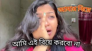হঠাৎ আমার বিয়ে ঠিক হয়ে গেল ?😰 কি করবো কিচ্ছু বুঝতে পারছি না 😢 @monadance