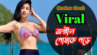 বিশ্বে সবচেয়ে সুন্দরী নারী@MONAMIGHOSHACTRESS