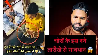 ट्रेन में ऐसे ठगों से सावधान 😱 हुवा लाखों का नुक़सान 😭🙏🏻