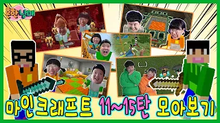흔한남매 마크 야생 모아보기 11~15탄!ㅋㅋㅋ