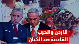 اعلان الحرب نهاية السلام بين الكيان الاسرائيلي والاردن والمقاومة حق مشروع وفق القانون الدولي