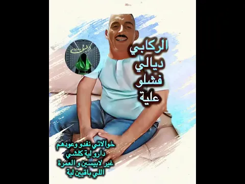 الركابي ديالي فشلو علية
