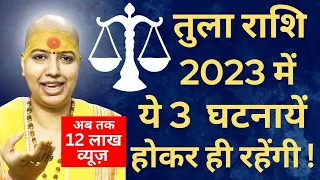 🤗तुला राशि 2023 में 👉 ये 3 घटनायें होकर ही रहेंगी | Tula Rashi Rashifal