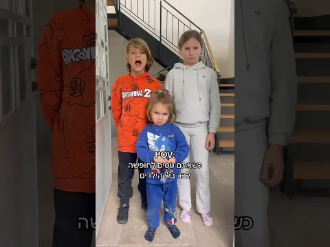 כשאתם טסים לחופשה בלי הילדים..🙈 #משפחתטרסוב