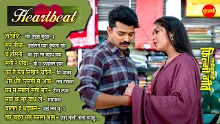 Heartbeat | Chhattisgarhi Filmi Geet | CG Top -10 | Super Hit's Songs | Audio Jukebox 2025