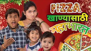 PIZZA| पिझ्झा पडला महागात🙄| बायको,लेकरं पिझ्झ्यासाठी🍕झाले येड्यागत |COMEDY VIDEO|@VIJAYNKHANDARE