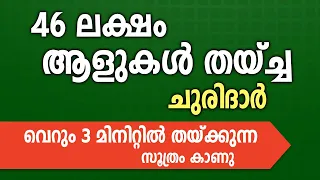 46 ലക്ഷം ആളുകൾ തയ്ച്ച ചുരിദാർ വെറും 3 മിനിറ്റിൽ തയ്ക്കുന്ന സൂത്രം കാണു