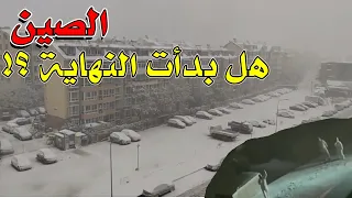😱 عاجل حدث فى الصين | بكين تتجمد فجاة تخزين الطعام كان حتمى لهذه الكارثة التى اجتاحت الصين | استعدوا