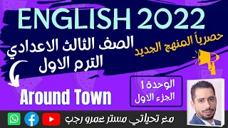 تالته اعدادي انجليزي 2022 الترم الاول | المنهج الجديد | الوحده الاولي Around town | الجزء 1