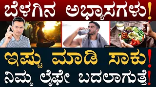 ಲೈಫ್‌ ಚೇಂಜ್‌ ಆಗ್ಬೇಕಾ? ಇಲ್ನೋಡಿ! | Morning Habits | Morning Routine | Masth Magaa | Amar Prasad