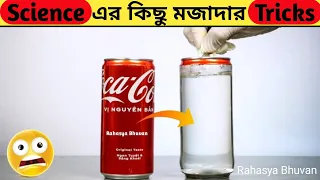 শীর্ষ 5 আকর্ষণীয় বিজ্ঞানের মজাদার জাদুর কৌশল৷ Top 5 interesting science magical tricks