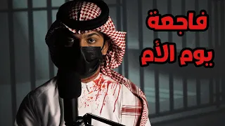 فاجعة يوم الام العالمي