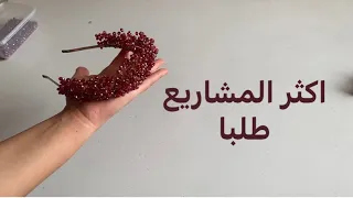أكثر المشاريع طلبا تاج كريستال للعرايس 2022راقي بطيقة مبسطة وسهلة للجميع