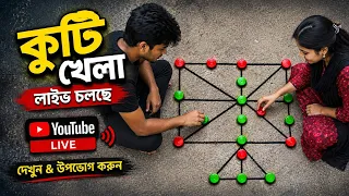 🔴 কুটি খেলা LIVE 03| আজকের জমজমাট ম্যাচ | Kuti Game Live Bangla | সবাই চলে আসুন 🎮🔥