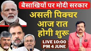 बैसाखी पर मोदी सरकार | असली पिक्चर आज रात होगी शुरू | Deepak Sharma