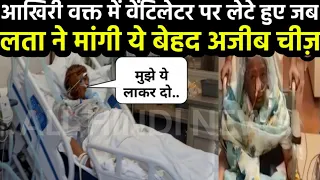 अपने आखिरी समय में वेंटिलेटर पर जब अचानक लता मंगेशकर ने मांगी ये चीज़ तो डॉक्टर्स भी रह गए सन्..