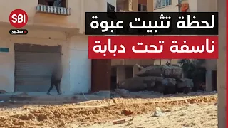 مشاهد لم تحصل بالأفلام.. أحد رجال القسام يزرع عبوة شواظ أسفل دبابة إسرائيلية متوغلة وسط غزة ويفجرها