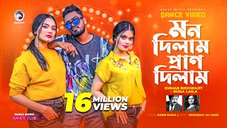 Mon Dilam Pran Dilam | Kumar Bishwajit | Runa Laila | Ruhul, Subha, Shreya | Dance Video 2021