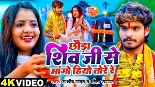 #Video - छौड़ा शिव जी से मांगो हियो तोरे रे - #Ashish Yadav, #Shweta Sargam - Maghi Bolbam Song 2025