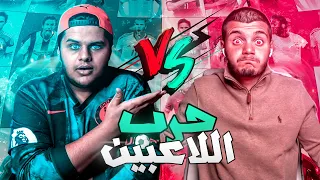 تحدي حرب اللاعبين المعتزلين ضد بشار العربي - حرب الكبار🔥😍 !!!