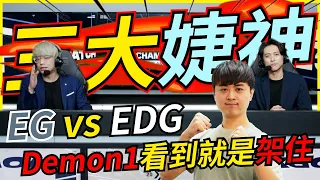 🐢龜狗🐢架住!看到就是架住!Demon1無敵了EG vs EDG VCT洛杉磯冠軍賽feat @Kant0211 @Roger9527-sb KMOMO 特戰英豪 by 大南港