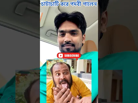 চাটার নাম বাবাজি#reels #youtubeshorts #ytshorts
