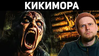 КИКИМОРА! УЖАС ДЕРЕВЕНСКОГО ДОМА!