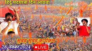 Live हिंदू पदयात्रा | सुबह सुबह का कार्यक्रम | bageshwar dham sarkar