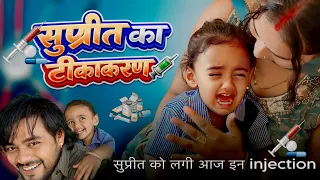 सुप्रीत का टीकाकरण #surajactor #surajactorvlog 
