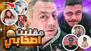 😨 ابوي رن على صحابي وسألهم عني ! كذبوا