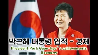 박근혜 대통령 업적 90가지 - 경제 President Park Geun-hye's achievements - Economy, Part.3 #Korea #대한민국 #대통령 #박근혜