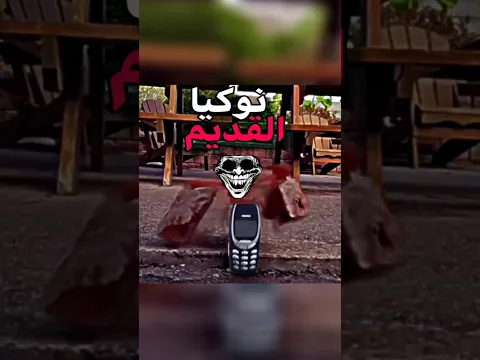 نوكيا القديم ضد الجديد 😨 #shortvideo #smartphone