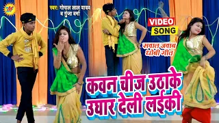 #Video_धोबी गीत - कवन चीज उठाके उघार देली लईकी  - #Gopal Lal Ydav,#Gunja Verma - Bhojpuri Dhobi Geet