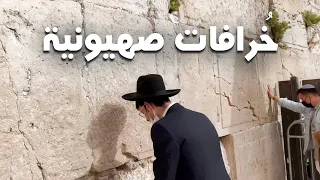 دخلنا لأخطر مكان احتلوه اليهود حائط البراق