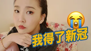 高燒五日😢 得新冠肺炎到底會怎樣