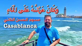 تحفة كازابلانكا والمغرب العربي والاندلس ( وكان عرشه على الماء ) مسجد الحسن الثاني بالدار البيضاء