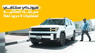 هيونداي سنتافي.. سيارتك المثالية لمغامرات لا حدود لها!
