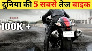 दुनिया की 5 सबसे तेज बाइक किसके सामने Bugatti chiron भी फेल है | Top 5 fastest bike in the world 🌍