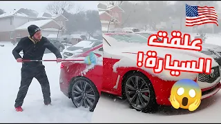 غرزت سيارتي في العاصفة الثلجية وانقطع الكهرباء والماء!!