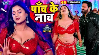 पांच के नाच | #पवन सिंह और #डिम्पल सिंह का गर्दा उड़ाने वाला भोजपुरी गाना - Panche Ke Nache Aiha Song