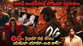 🚨 #OG సినిమా రియల్ స్టోరీ ఇదే 🤯🤯 జపాన్ అండర్‌వరల్డ్ మాఫియా రక్తపాతం | OG Movie Real Life Story