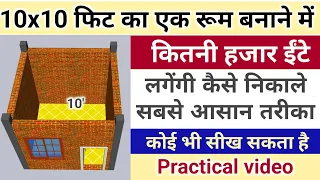 10x10 फीट के रूम में कितनी ईटे लगेंगी कैसे निकाले | brick work | number of brick | brick calculation