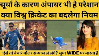 क्या विश्व क्रिकेट का बदलेगा नियम, वॉइड बॉल से बाहर पहुंच सूर्या ने मारा छक्का तो तस्वीर हो गई वायरल