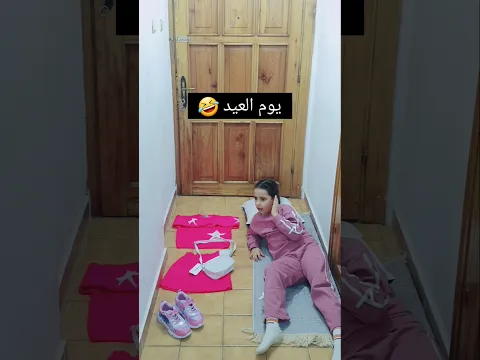 يوم العيد😂 #funny